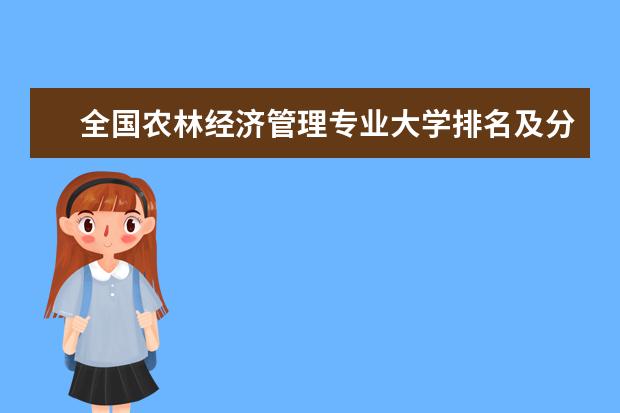 全国农林经济管理专业大学排名及分数线 全国计算机网络技术专业大学排名及分数线