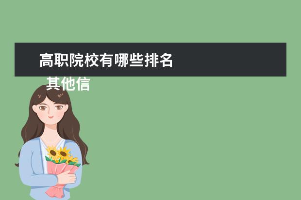高职院校有哪些排名 
  其他信息：
  <br/>