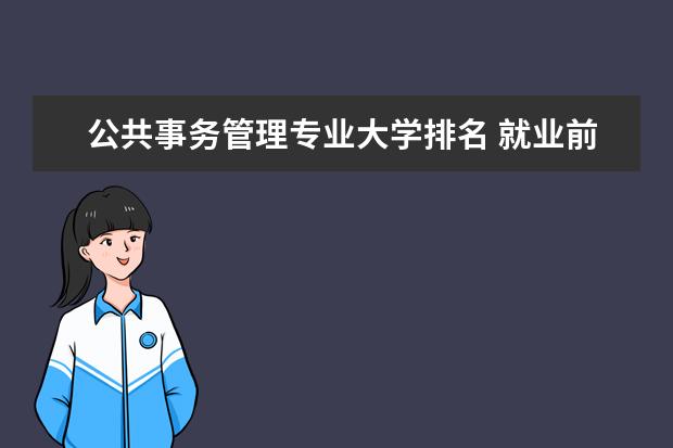 公共事务管理专业大学排名 就业前景怎么样