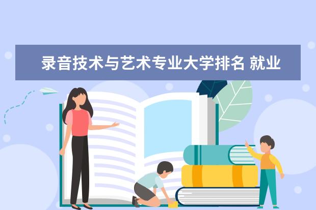 录音技术与艺术专业大学排名 就业前景怎么样