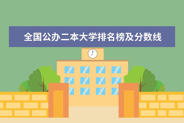 全国公办二本大学排名榜及分数线 江西二本大学排名及高考录取分数线