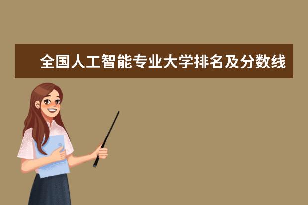 全国人工智能专业大学排名及分数线 全国经济统计学专业大学排名及分数线