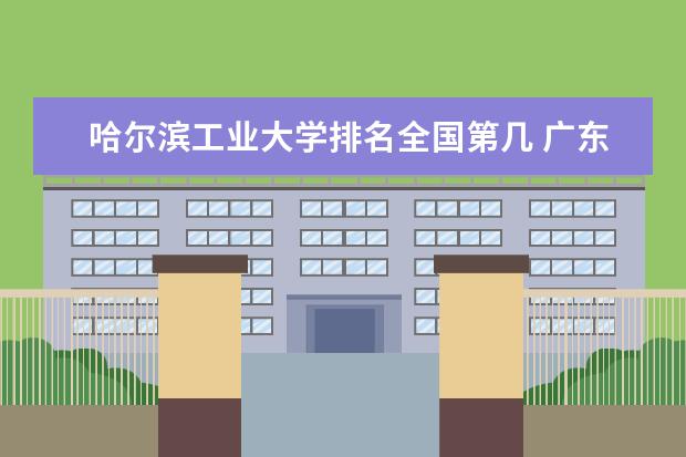 哈尔滨工业大学排名全国第几 广东师范大学排名最新排名一览表