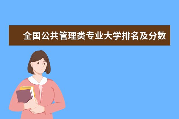 全国公共管理类专业大学排名及分数线 全国创业管理专业大学排名及分数线
