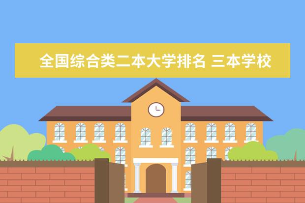 全国综合类二本大学排名 三本学校有哪些