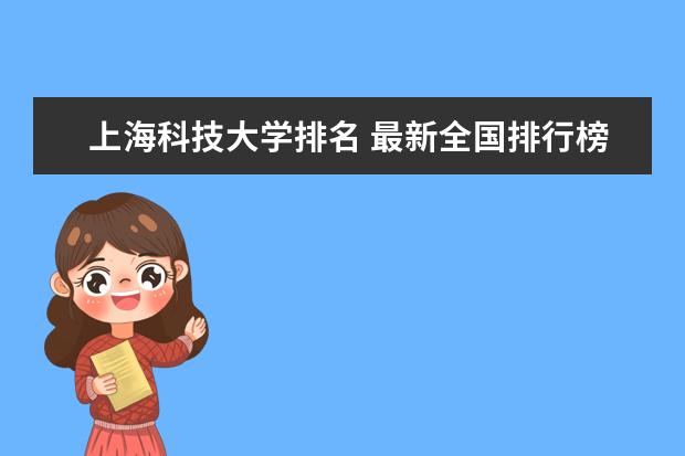 上海科技大学排名 最新全国排行榜