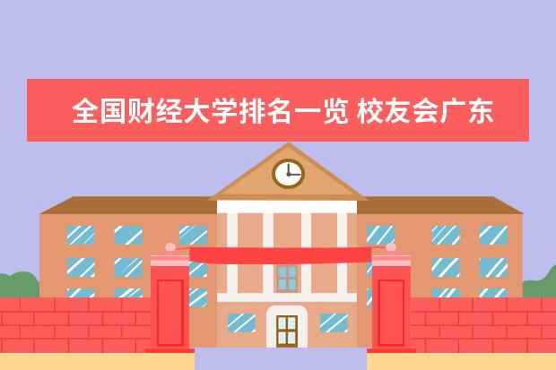 全国财经大学排名一览 校友会广东省大学排名:中山大学排名第一