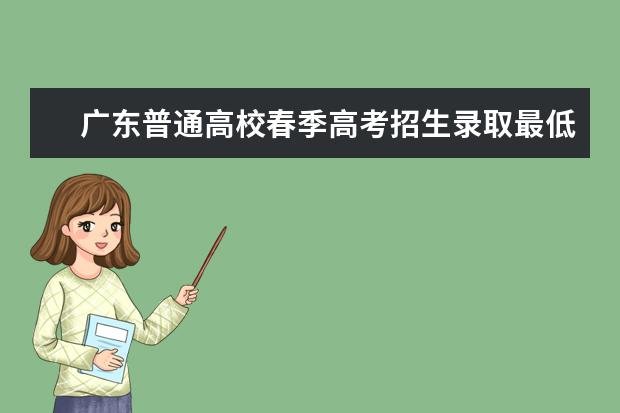 广东普通高校春季高考招生录取最低分数线公布 兰州大学录取分数线【优秀】