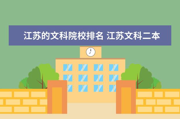 江苏的文科院校排名 江苏文科二本大学有哪些学校