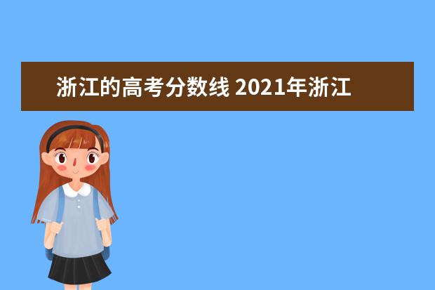 浙江的高考分数线 2021年浙江高考录取分数线是多少?