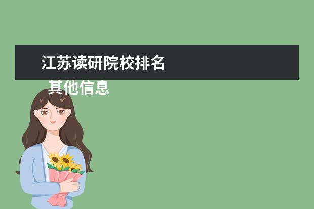 江苏读研院校排名 
  其他信息：
  <br/>