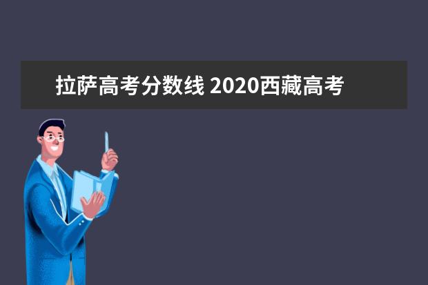 拉萨高考分数线 2020西藏高考分数线公布