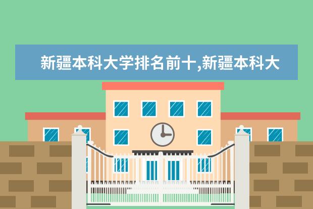 新疆本科大学排名前十,新疆本科大学排名及投档录取分数线 文科生可以报哪些大学