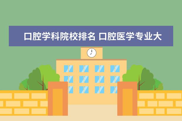 口腔学科院校排名 口腔医学专业大学排名