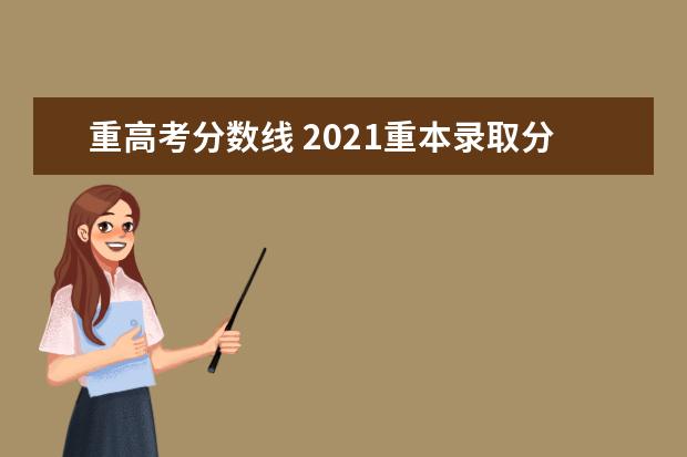 重高考分数线 2021重本录取分