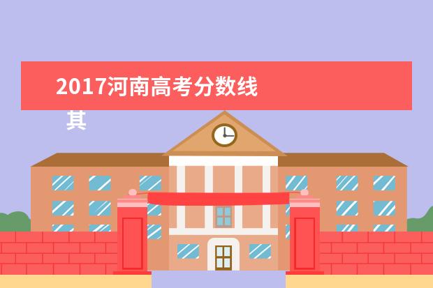 2017河南高考分数线 
  其他信息：
  <br/>