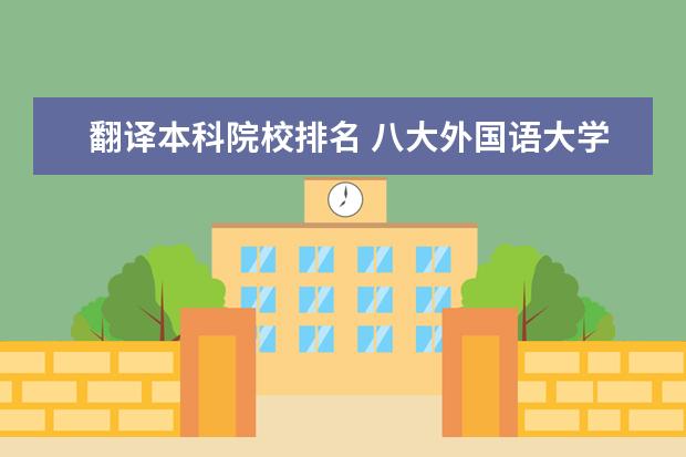 翻译本科院校排名 八大外国语大学排名