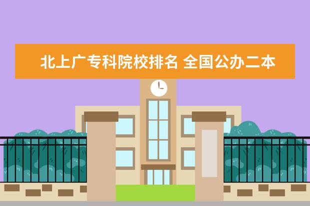 北上广专科院校排名 全国公办二本大学排名理科