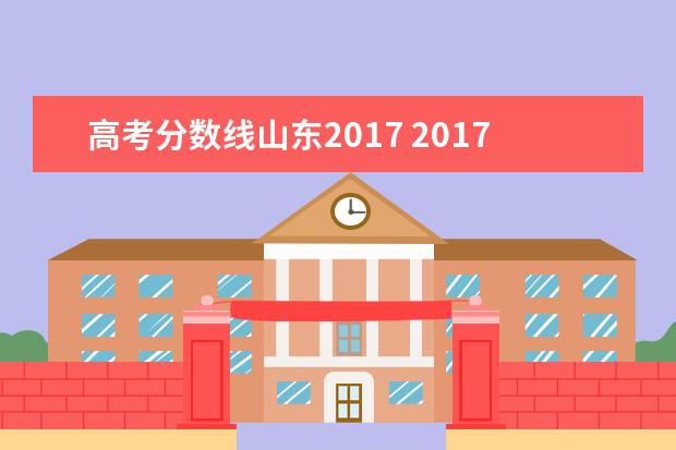 高考分数线山东2017 2017年山东高考自主招生分数线