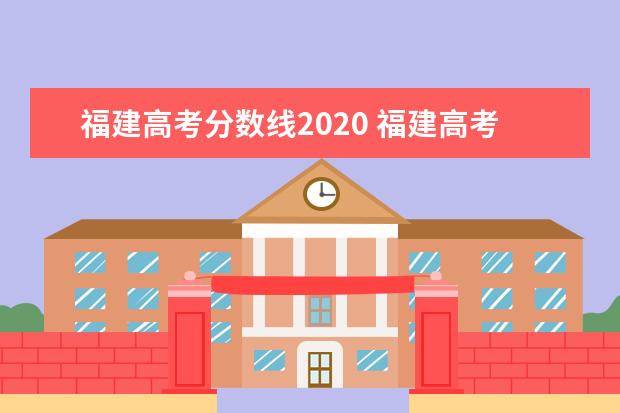 福建高考分数线2020 福建高考分数线多少分?