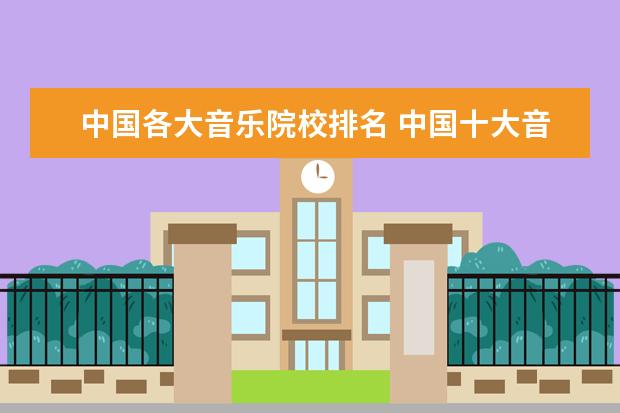 中国各大音乐院校排名 中国十大音乐学院排名