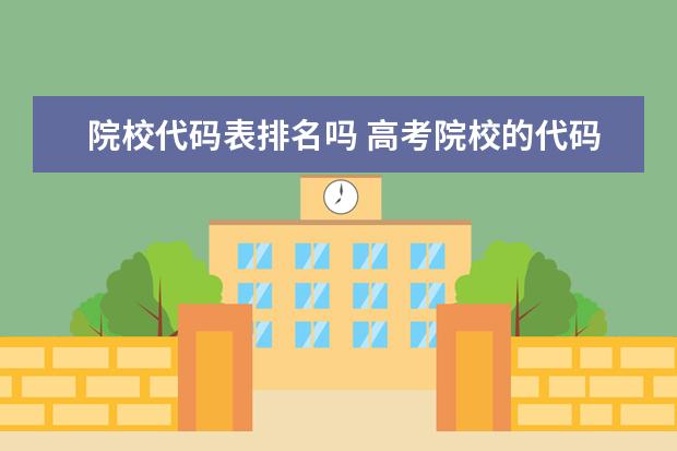 院校代码表排名吗 高考院校的代码每年会不会变的?