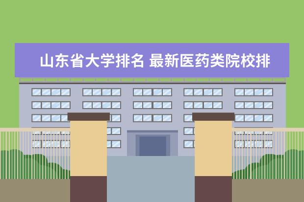 山东省大学排名 最新医药类院校排行榜