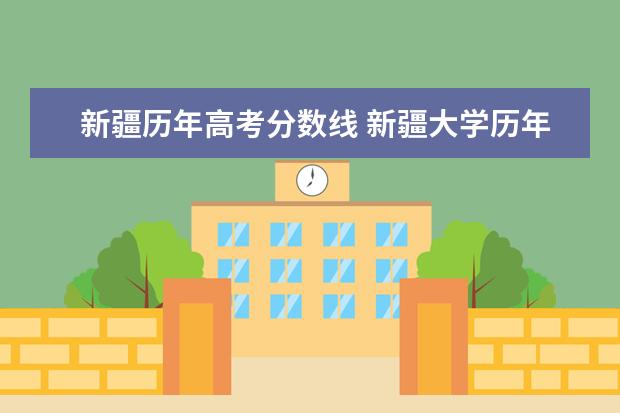 新疆历年高考分数线 新疆大学历年高考分数线