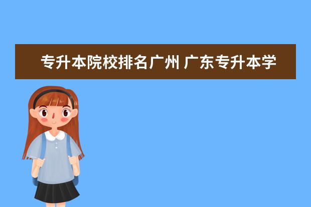 专升本院校排名广州 广东专升本学校排名