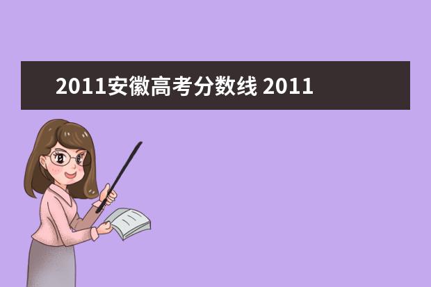 2011安徽高考分数线 2011安徽大学录取分数线