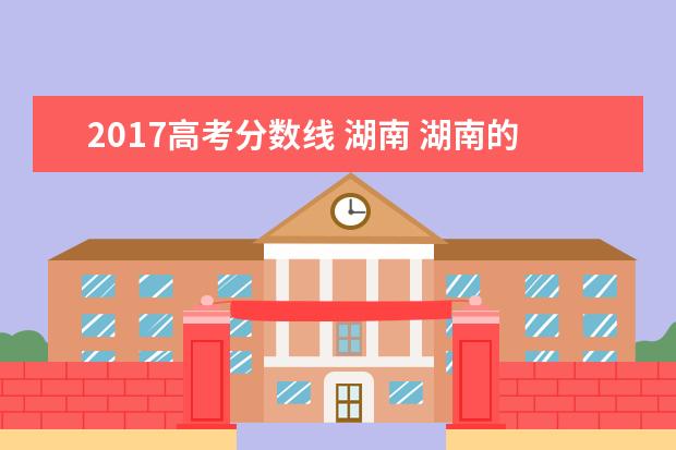 2017高考分数线 湖南 湖南的各大学高考分数线