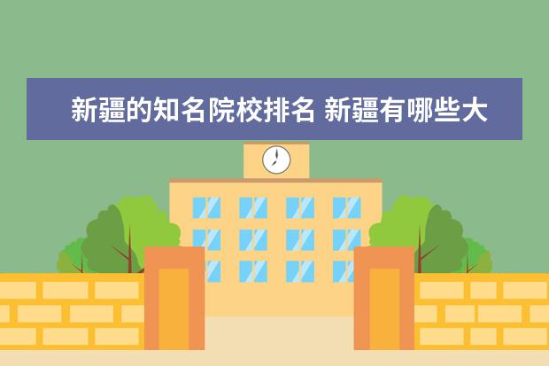 新疆的知名院校排名 新疆有哪些大学排名一览表