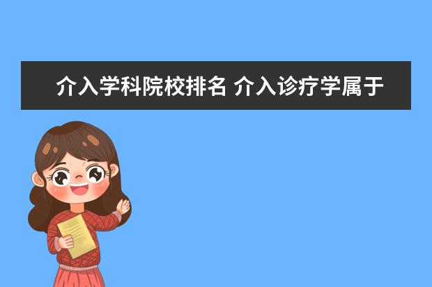 介入学科院校排名 介入诊疗学属于几级学科