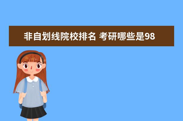 非自划线院校排名 考研哪些是985院校但不是自划线院校?