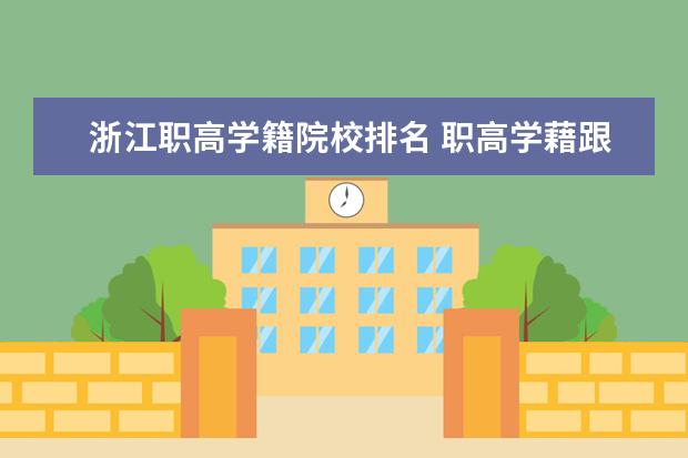 浙江职高学籍院校排名 职高学藉跟技校有什么区别?