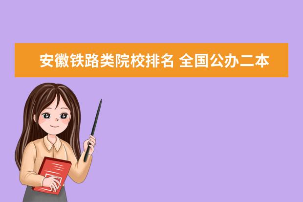 安徽铁路类院校排名 全国公办二本大学排名