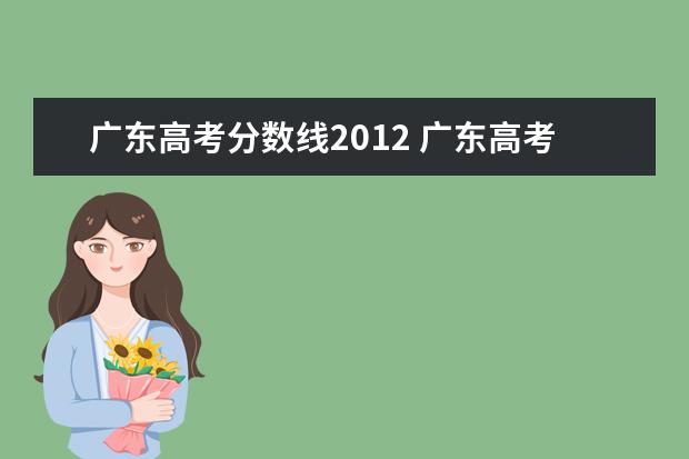 广东高考分数线2012 广东高考分数线是多少