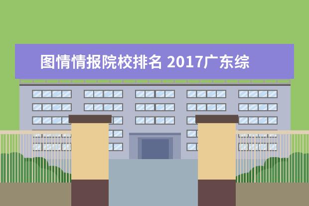 图情情报院校排名 2017广东综合实力最强的十大高校