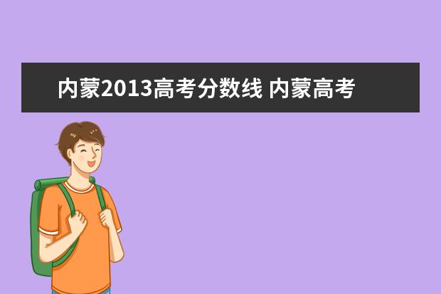 内蒙2013高考分数线 内蒙高考分数线