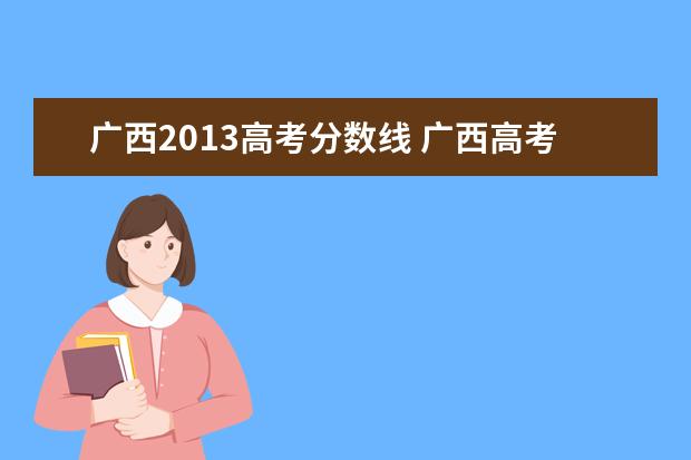 广西2013高考分数线 广西高考分数线