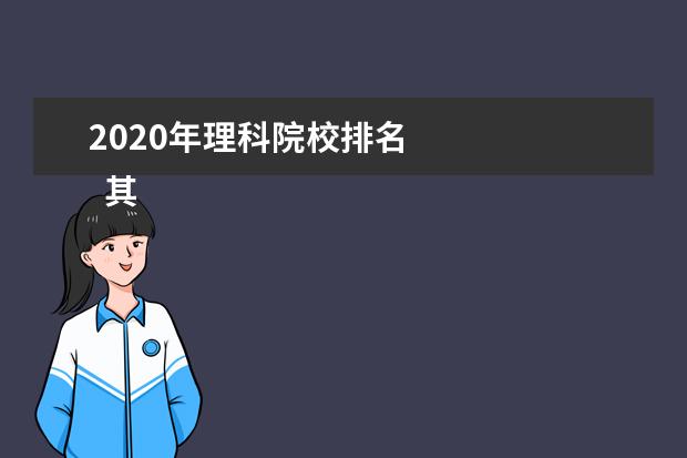 2020年理科院校排名 
  其他信息：
  <br/>