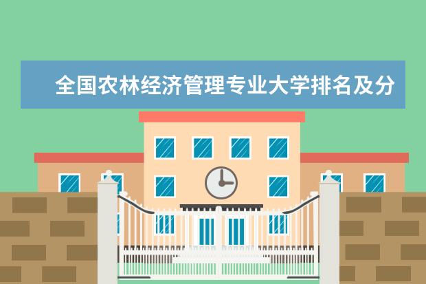 全国农林经济管理专业大学排名及分数线 全国茶学专业大学排名及分数线