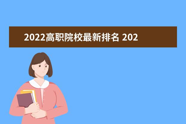 2022高职院校最新排名 2022大专院校排名