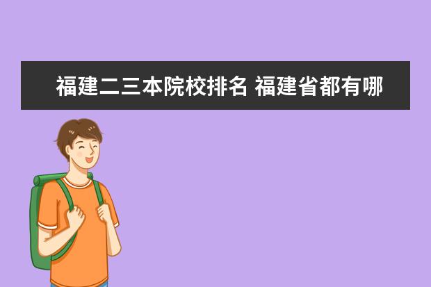 福建二三本院校排名 福建省都有哪些一本和二本的大学??