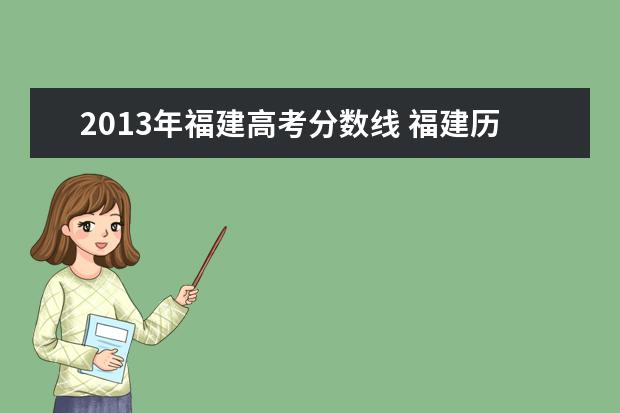 2013年福建高考分数线 福建历年高考分数线