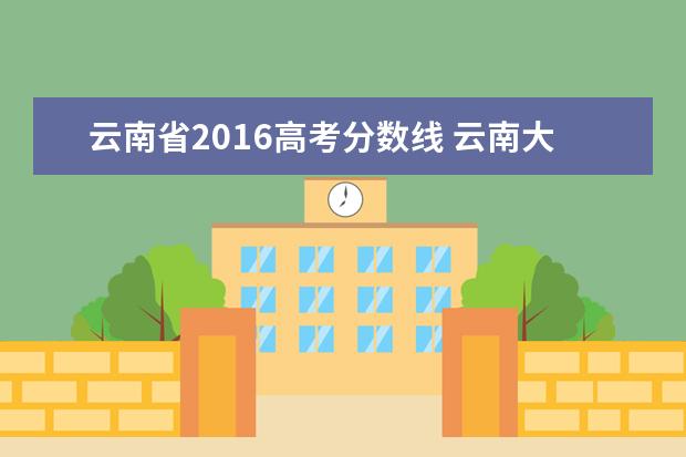 云南省2016高考分数线 云南大学体育学院2016录取分数线