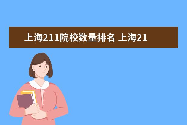 上海211院校数量排名 上海211大学全部名单