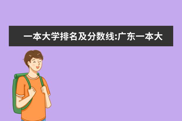 一本大学排名及分数线:广东一本大学排名文理科及分数线 兰州大学录取分数线预测【优秀】