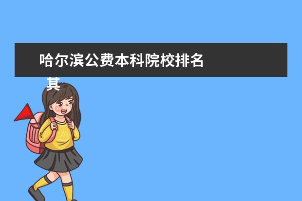 哈尔滨公费本科院校排名 
  其他信息：
  <br/>