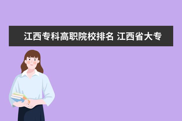江西专科高职院校排名 江西省大专学校排名